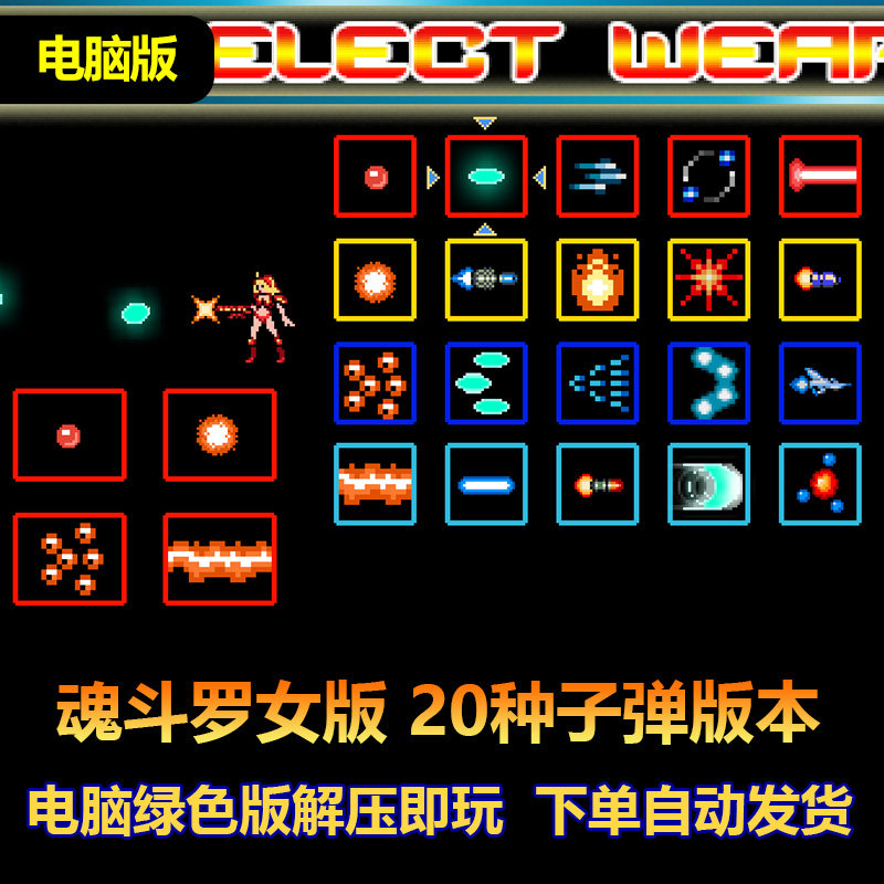 魂斗罗女版电脑版 20种子弹版本 散弹 激光 旋转弹