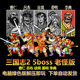 5boss版 电脑版 曹仁 徐晃 三国志2 李典 吕布 晏明