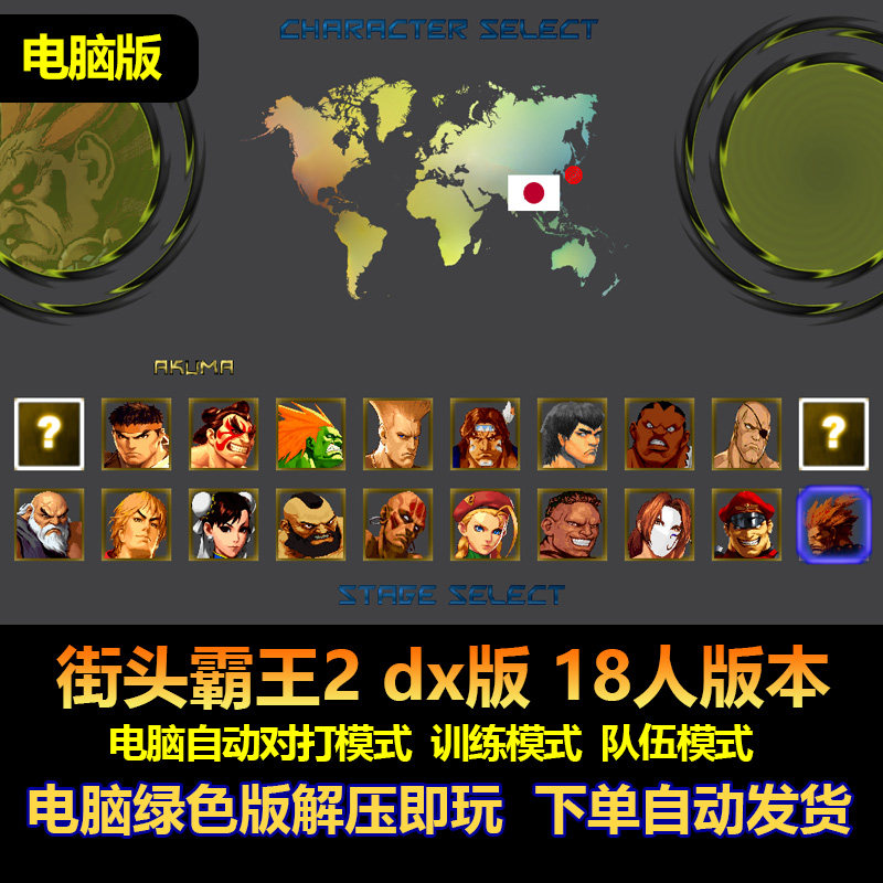 街头霸王2 dx版 18人版本 电脑自动对打模式 训练队伍模式 电脑版