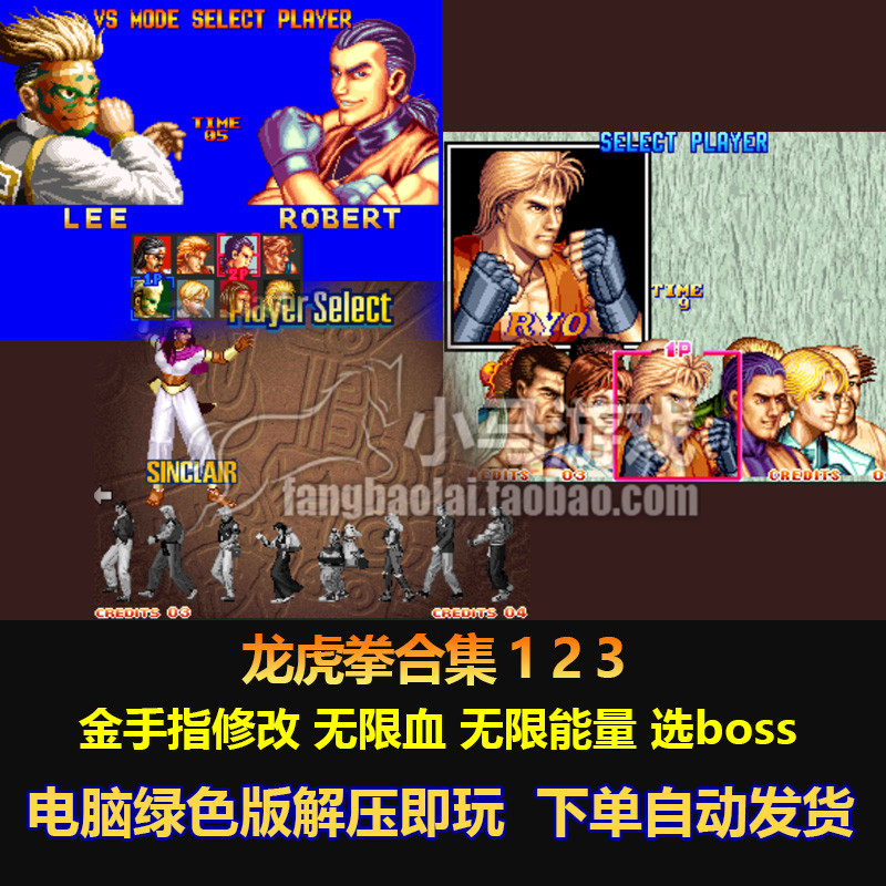 龙虎拳合集 1 2 3 金手指修改 无限血 无限能量 选boss 电脑版