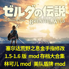 塞尔达荒野之息金手指修改1.5-1.6  存档合集 林可儿美队盾牌mod