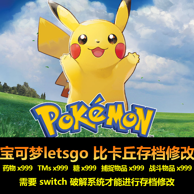 宝可梦letsgo 比卡丘存档修改 药物 x999  糖果 x999  要破解系统