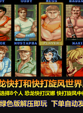 恐龙快打和快打旋风世界版 PC绿色版解压即玩 可选8个角色 新招式