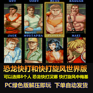 可选8个角色 恐龙快打和快打旋风世界版 解压即玩 新招式 PC绿色版