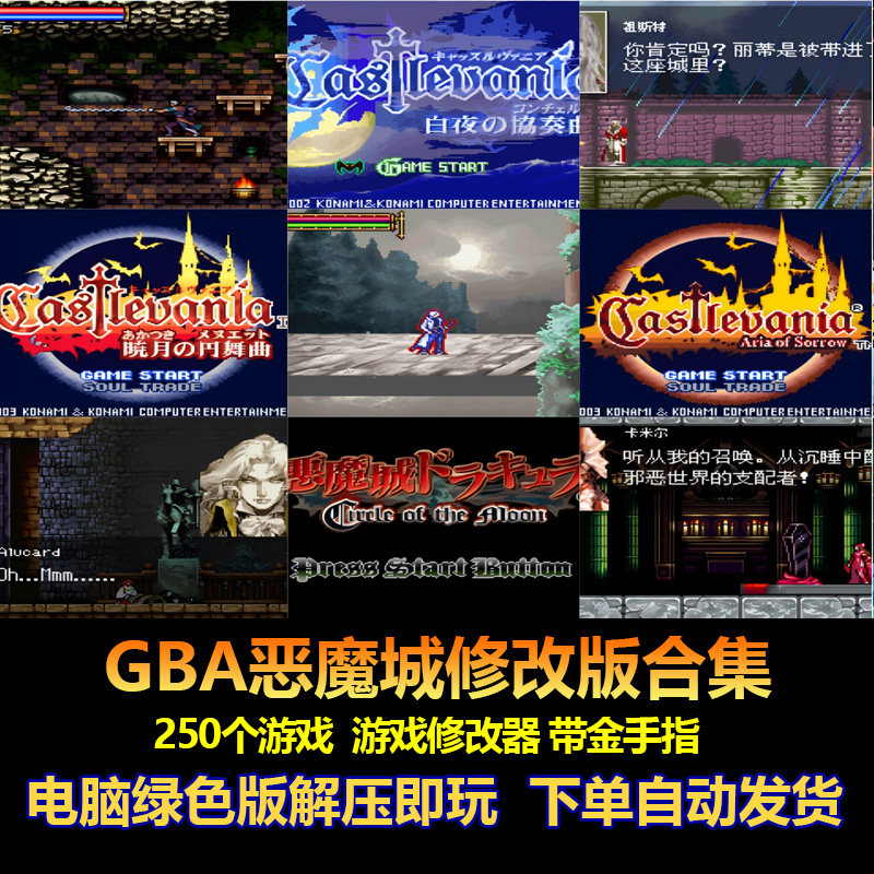 GBA恶魔城电脑版 hack游戏 250个游戏修改 晓月圆舞曲 白夜协奏曲