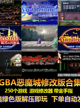 GBA恶魔城电脑版 hack游戏 250个游戏修改 晓月圆舞曲 白夜协奏曲