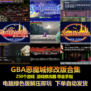 GBA恶魔城电脑版 hack游戏 250个游戏修改 晓月圆舞曲 白夜协奏曲