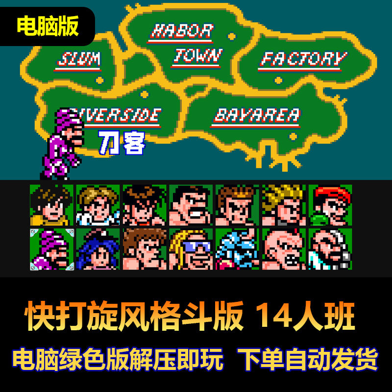 快打旋风格斗版14人版 有大招  win电脑版