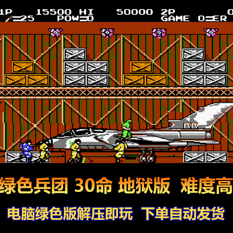 绿色兵团 30命地狱版 难度高 fc 小霸王模拟器 电脑版