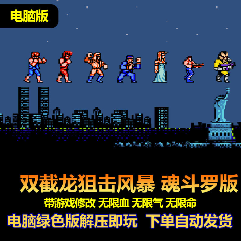 双截龙狙击风暴魂斗罗+1代老怪 电脑版 游戏修改 血不少气不减