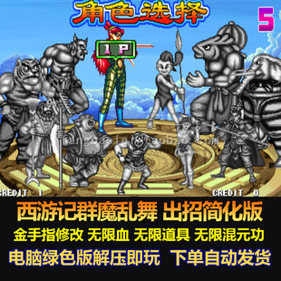 无限能量 西游记群魔乱舞 容易出招 出招简化版 带游戏修改电脑版