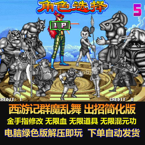 西游记群魔乱舞出招简化版