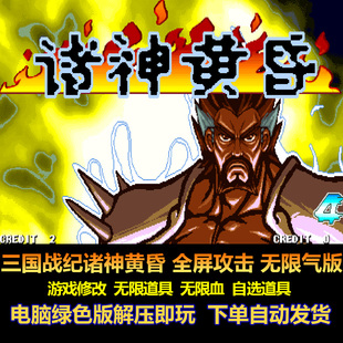 三国战纪诸神黄昏全屏攻击无限气版 游戏修无限 自选道具 电脑版