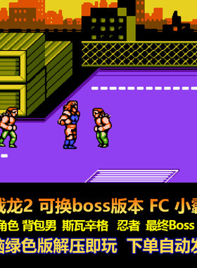双截龙2可换boss版本最终Boss