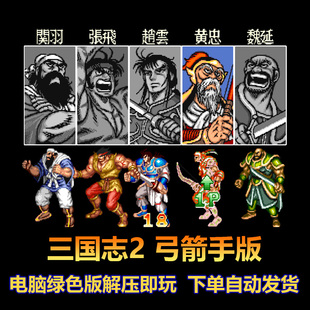 三国志2 弓箭手版 黄忠替换为弓箭手 街机游戏 电脑版