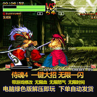 侍魂4 出招简化 一键大招 一闪  带游戏修改无限血无限怒气电脑版