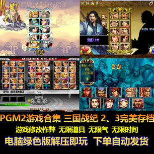 PGM2游戏合集 西游2 三国战纪3可游戏内存档 游戏修改 电脑版
