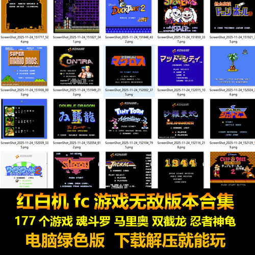 红白机fc游戏无敌版本合集