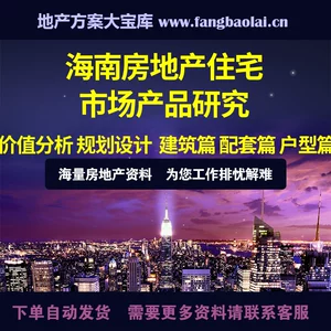 Hainan Real Estate Resident Market Market Research Product Analysessing Planning Planning Planning Building Building Units
