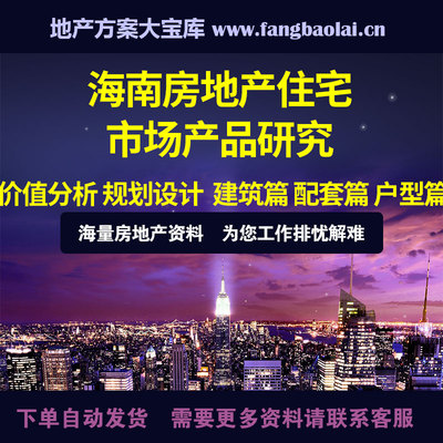 Hainan Real Estate Resident Market Market Research Product Analysessing Planning Planning Planning Building Building Units