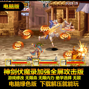 神剑伏魔录加强全屏攻击版 游戏修改不少血内力 绝学选择 电脑版