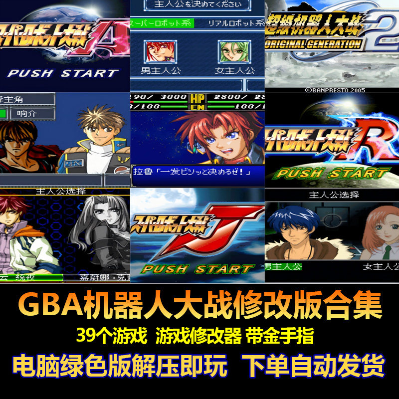 GBA超级机器人大战电脑版 hack游戏 39个 带游戏修改