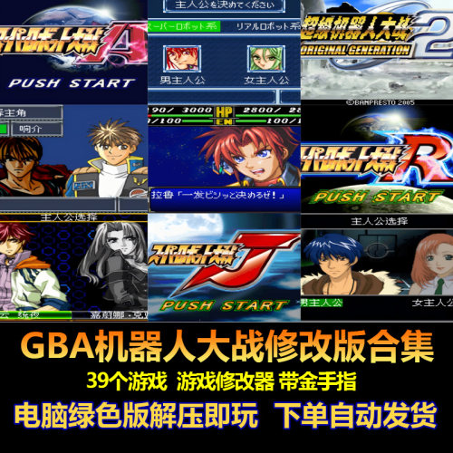 GBA超机战HACK修改版39款