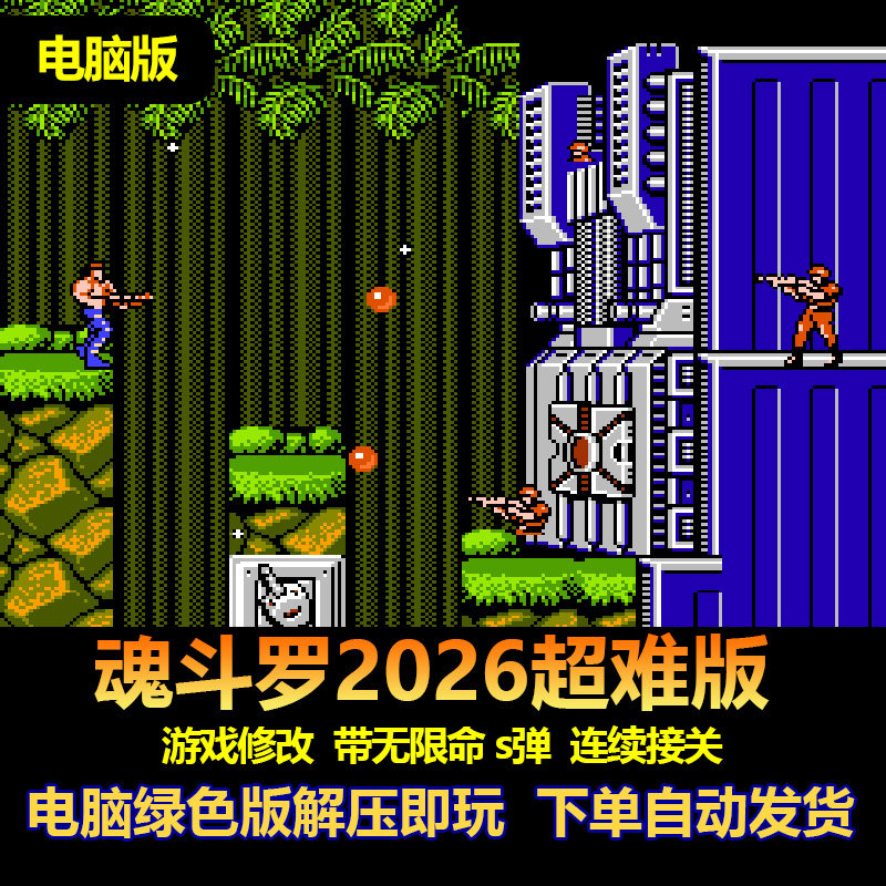 魂斗罗2026超难版电脑版 fc游戏游戏修改 带生命不减 s弹连续接关