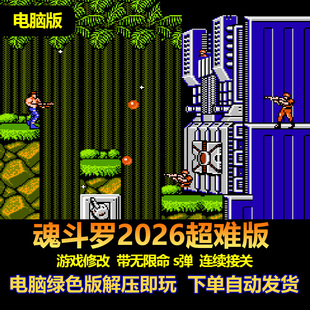 魂斗罗2026超难版电脑版 fc游戏游戏修改 带生命不减 s弹连续接关