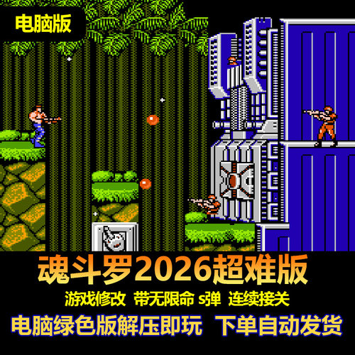 魂斗罗2026超难版FC游戏修改