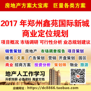 2017年郑州鑫苑国际新城商业定位规划方 可行性分析 项目概况