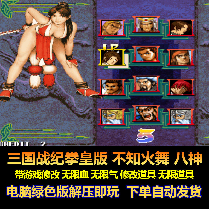 三国战纪拳皇版不知火舞八神 游戏修改 无限血 气 无限道具电脑版