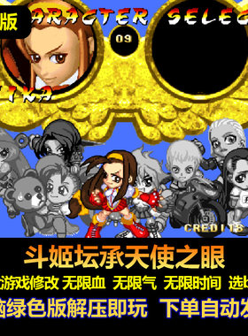 斗姬坛承天使之眼带金游戏修改