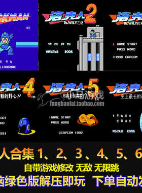 洛克人1,2,3,4,5,6修改版合集 红白机FC版 不死 连跳版 电脑版