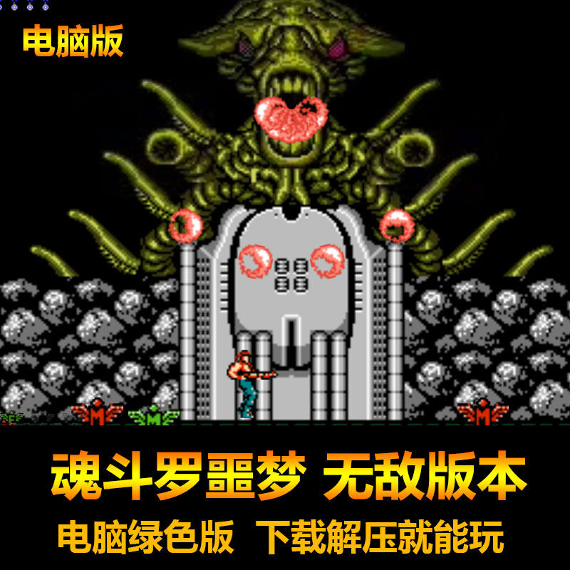 魂斗罗噩梦 子弹类型多 可以换子弹 有保险弹 电脑版