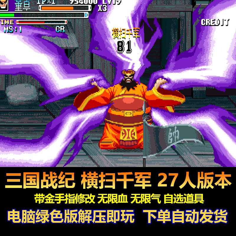 三国战纪 横扫千军 27人版本 带游戏修改 无限气 自选道具 电脑版 - 实物图