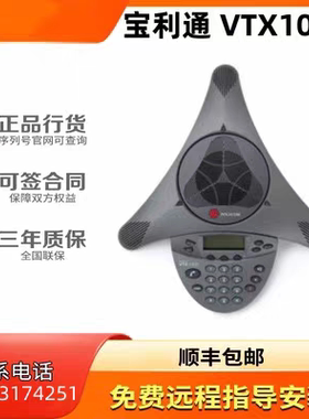 宝利通VTX1000大型会议电话