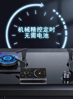 机械款燃气灶自动关火定时器煤气灶防干烧防厨房忘关火神器适老