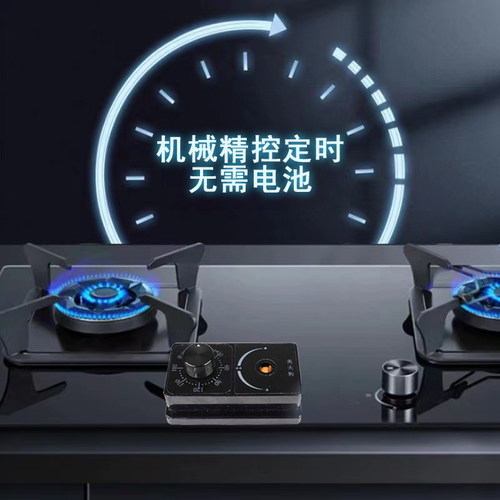 机械款燃气灶自动关火定时器煤气灶防干烧防厨房忘关火神器适老