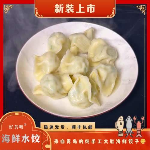 虾仁鲅鱼墨鱼海鲜水饺好食嘅