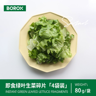 包邮 BOROX布露克即食蔬菜沙拉绿叶生菜碎片4袋装 「80g 袋」顺丰