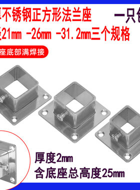 25mm方管加厚法兰座20不锈钢正方形栏杆护栏杆管底座托座固定座30