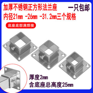 25mm方管加厚法兰座20不锈钢正方形栏杆护栏杆管底座托座固定座30