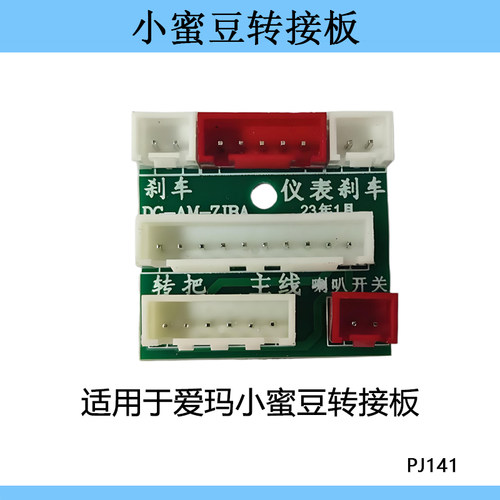 适用仪表主板转接板小爱蜜电路板