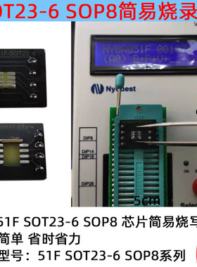 适用九齐SOT23SOP8QFNTSSOP 单片机MCU芯片简易烧录下载板转接座