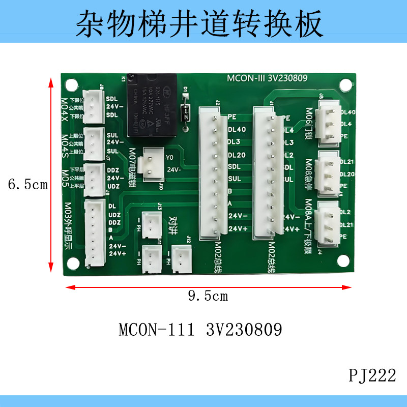 电梯杂物梯井道转换板MCON-III 2V171207 3V2300809 餐梯转换板 - 实物图