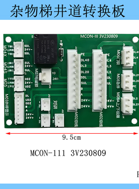 电梯杂物梯井道转换板MCON-III 2V171207 3V2300809 餐梯转换板