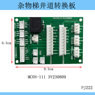 电梯杂物梯井道转换板MCON-III 2V171207 3V2300809 餐梯转换板