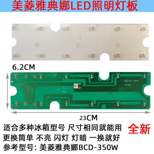 冷藏室照明灯板美菱雅典娜冰箱