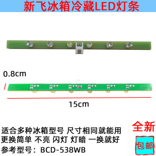 型号BCD 新飞冰箱灯冷藏室照明灯条 6灯 LED发光板 538WB 12V